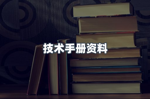 技术手册资料